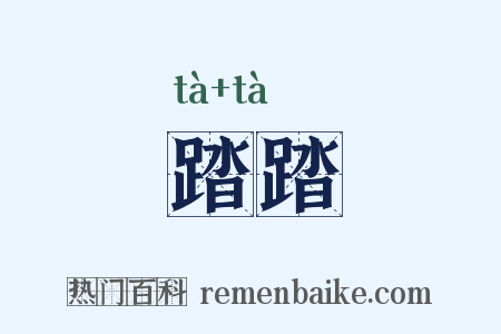 踏踏是什么意思的图片